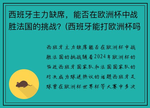 西班牙主力缺席，能否在欧洲杯中战胜法国的挑战？(西班牙能打欧洲杯吗)