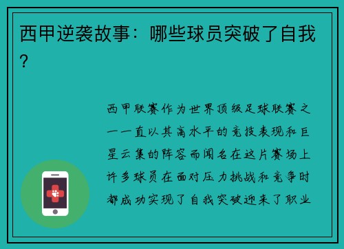 西甲逆袭故事：哪些球员突破了自我？