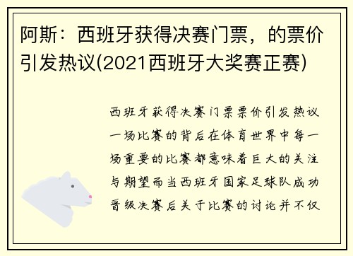 阿斯：西班牙获得决赛门票，的票价引发热议(2021西班牙大奖赛正赛)