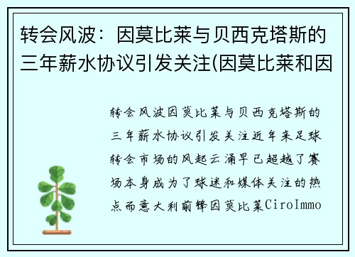 转会风波：因莫比莱与贝西克塔斯的三年薪水协议引发关注(因莫比莱和因西涅)
