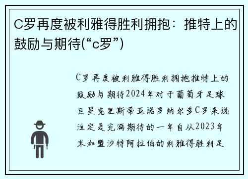C罗再度被利雅得胜利拥抱：推特上的鼓励与期待(“c罗”)