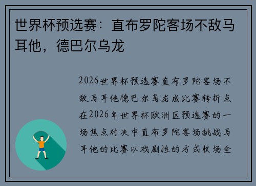 世界杯预选赛：直布罗陀客场不敌马耳他，德巴尔乌龙