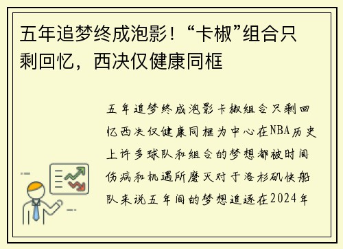 五年追梦终成泡影！“卡椒”组合只剩回忆，西决仅健康同框