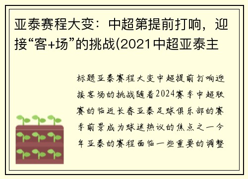 亚泰赛程大变：中超第提前打响，迎接“客+场”的挑战(2021中超亚泰主场)