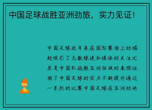 中国足球战胜亚洲劲旅，实力见证！