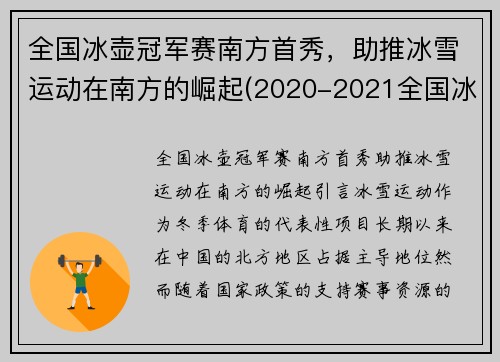 全国冰壶冠军赛南方首秀，助推冰雪运动在南方的崛起(2020-2021全国冰壶冠军赛)