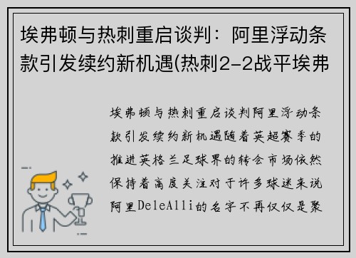 埃弗顿与热刺重启谈判：阿里浮动条款引发续约新机遇(热刺2-2战平埃弗顿)