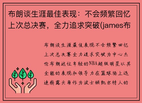 布朗谈生涯最佳表现：不会频繁回忆上次总决赛，全力追求突破(james布朗)