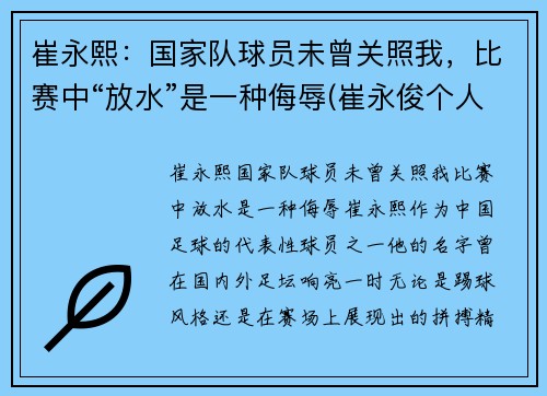 崔永熙：国家队球员未曾关照我，比赛中“放水”是一种侮辱(崔永俊个人资料)