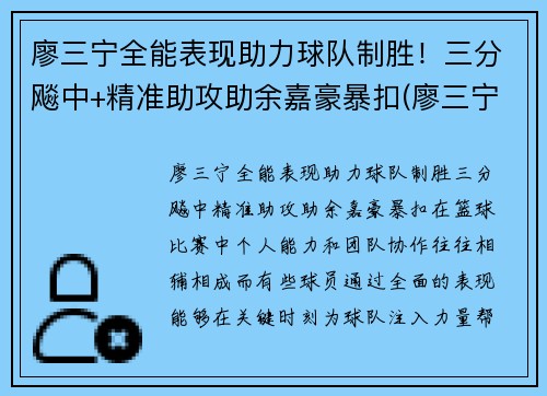 廖三宁全能表现助力球队制胜！三分飚中+精准助攻助余嘉豪暴扣(廖三宁21分8篮板4助攻)
