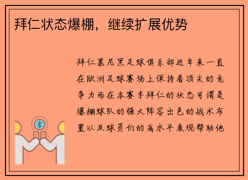 拜仁状态爆棚，继续扩展优势