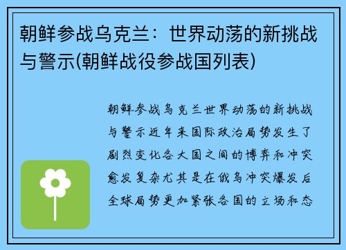 朝鲜参战乌克兰：世界动荡的新挑战与警示(朝鲜战役参战国列表)
