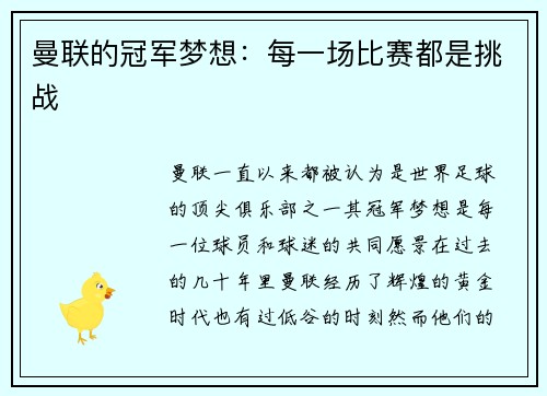 曼联的冠军梦想：每一场比赛都是挑战