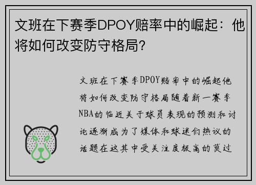 文班在下赛季DPOY赔率中的崛起：他将如何改变防守格局？