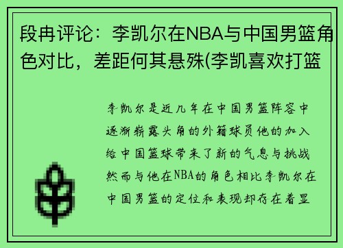 段冉评论：李凯尔在NBA与中国男篮角色对比，差距何其悬殊(李凯喜欢打篮球)