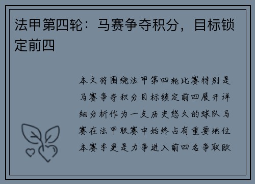 法甲第四轮：马赛争夺积分，目标锁定前四