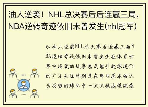 油人逆袭！NHL总决赛后后连赢三局，NBA逆转奇迹依旧未曾发生(nhl冠军)