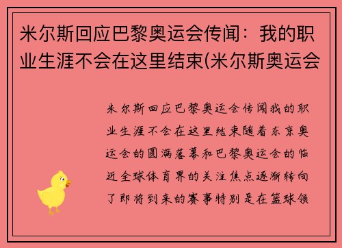 米尔斯回应巴黎奥运会传闻：我的职业生涯不会在这里结束(米尔斯奥运会集锦)