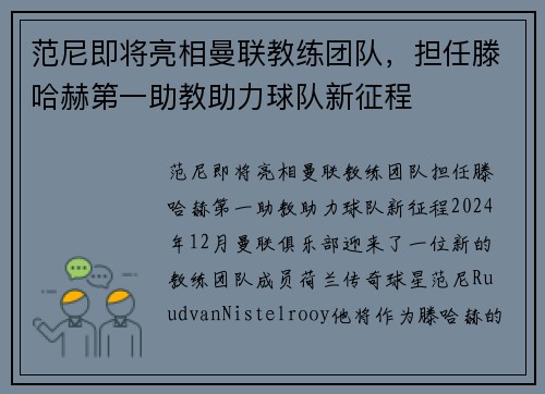 范尼即将亮相曼联教练团队，担任滕哈赫第一助教助力球队新征程