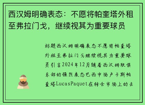 西汉姆明确表态：不愿将帕奎塔外租至弗拉门戈，继续视其为重要球员
