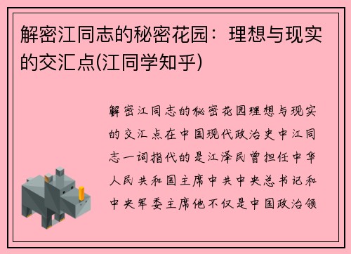 解密江同志的秘密花园：理想与现实的交汇点(江同学知乎)