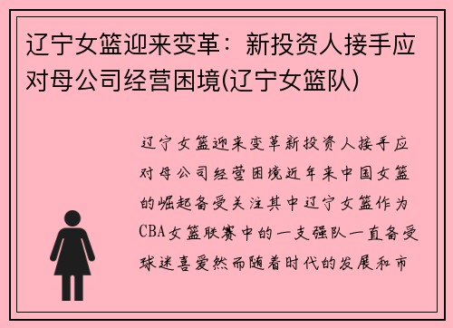 辽宁女篮迎来变革：新投资人接手应对母公司经营困境(辽宁女篮队)