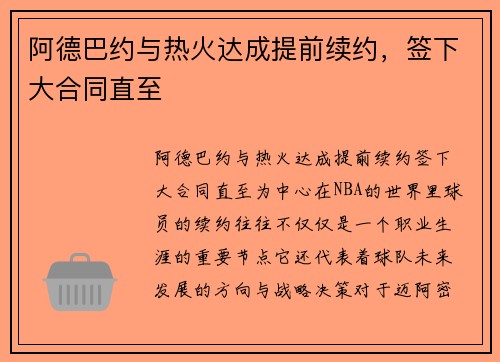 阿德巴约与热火达成提前续约，签下大合同直至