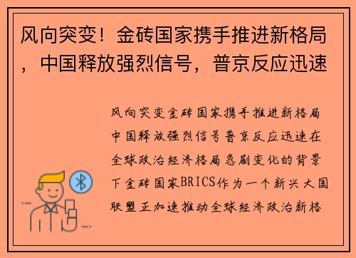 风向突变！金砖国家携手推进新格局，中国释放强烈信号，普京反应迅速