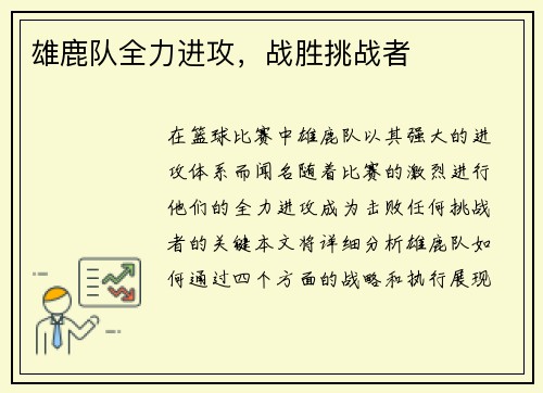 雄鹿队全力进攻，战胜挑战者