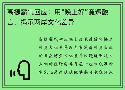 高捷霸气回应：用“晚上好”竟遭酸言，揭示两岸文化差异