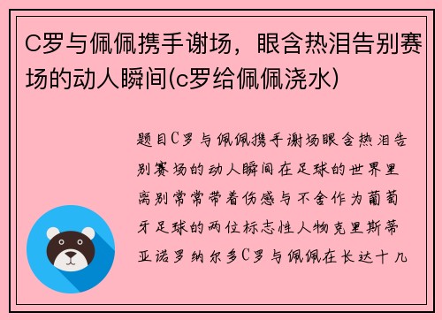 C罗与佩佩携手谢场，眼含热泪告别赛场的动人瞬间(c罗给佩佩浇水)