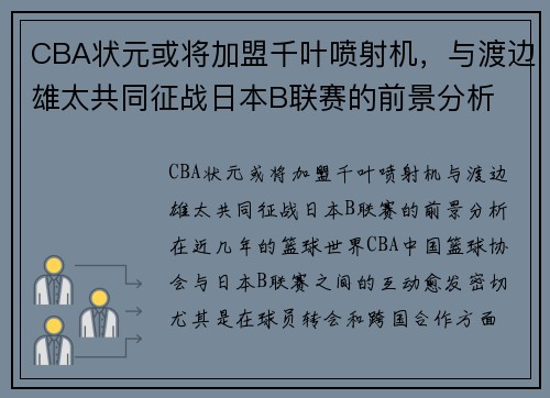 CBA状元或将加盟千叶喷射机，与渡边雄太共同征战日本B联赛的前景分析