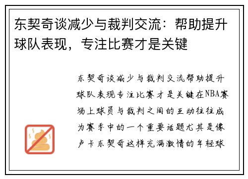 东契奇谈减少与裁判交流：帮助提升球队表现，专注比赛才是关键