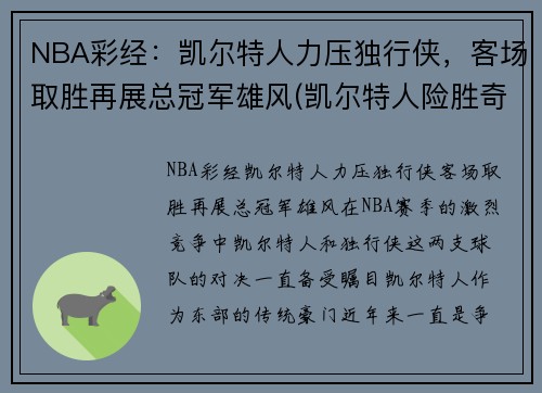 NBA彩经：凯尔特人力压独行侠，客场取胜再展总冠军雄风(凯尔特人险胜奇才)
