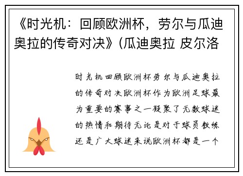 《时光机：回顾欧洲杯，劳尔与瓜迪奥拉的传奇对决》(瓜迪奥拉 皮尔洛)