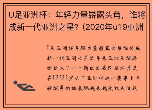 U足亚洲杯：年轻力量崭露头角，谁将成新一代亚洲之星？(2020年u19亚洲杯)