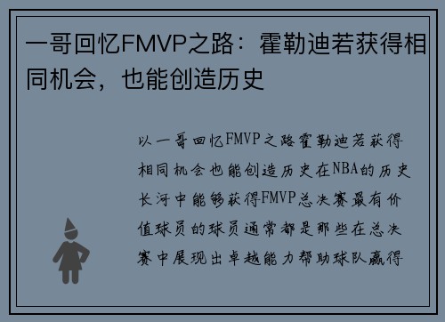 一哥回忆FMVP之路：霍勒迪若获得相同机会，也能创造历史