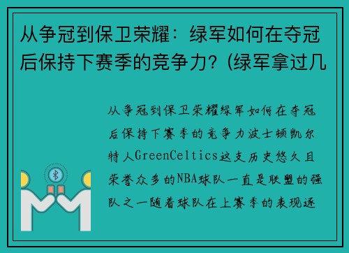从争冠到保卫荣耀：绿军如何在夺冠后保持下赛季的竞争力？(绿军拿过几次总冠军)