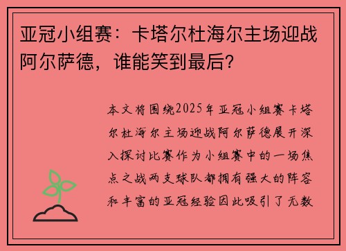 亚冠小组赛：卡塔尔杜海尔主场迎战阿尔萨德，谁能笑到最后？