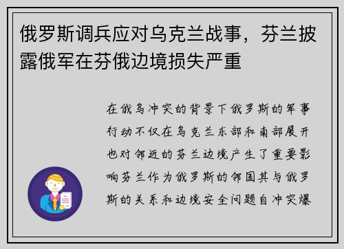 俄罗斯调兵应对乌克兰战事，芬兰披露俄军在芬俄边境损失严重