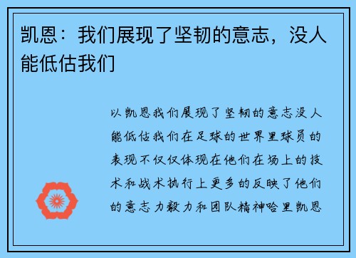 凯恩：我们展现了坚韧的意志，没人能低估我们