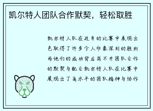 凯尔特人团队合作默契，轻松取胜