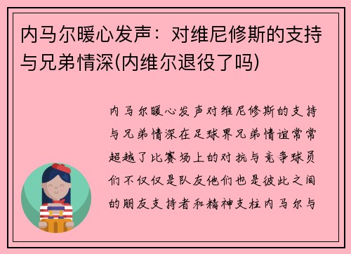 内马尔暖心发声：对维尼修斯的支持与兄弟情深(内维尔退役了吗)