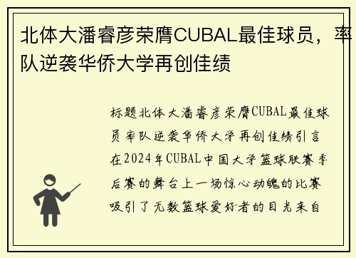 北体大潘睿彦荣膺CUBAL最佳球员，率队逆袭华侨大学再创佳绩