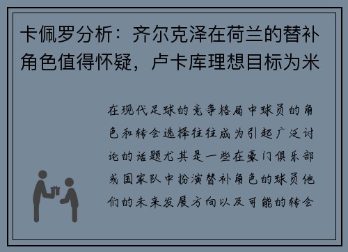 卡佩罗分析：齐尔克泽在荷兰的替补角色值得怀疑，卢卡库理想目标为米兰和那不勒斯