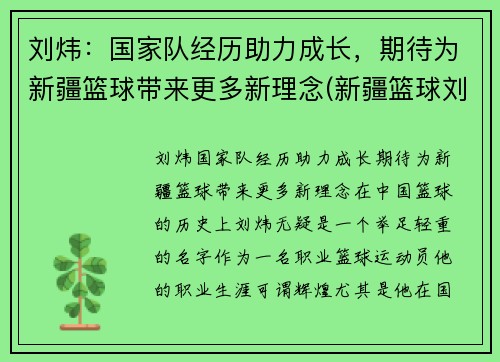 刘炜：国家队经历助力成长，期待为新疆篮球带来更多新理念(新疆篮球刘力鹏)