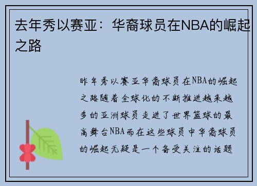 去年秀以赛亚：华裔球员在NBA的崛起之路