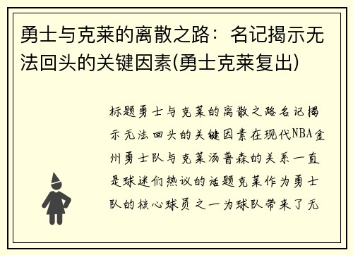 勇士与克莱的离散之路：名记揭示无法回头的关键因素(勇士克莱复出)