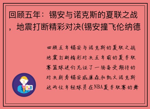 回顾五年：锡安与诺克斯的夏联之战，地震打断精彩对决(锡安撞飞伦纳德)