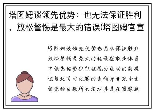 塔图姆谈领先优势：也无法保证胜利，放松警惕是最大的错误(塔图姆官宣)